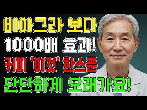 커피에 '이것 한스푼' 불기둥 됩니다 ㅣ노후건강 ㅣ라디오북 ㅣ 비뇨기과 전문의 ㅣ노후지혜