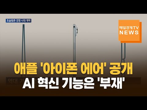 삼성·애플 초슬림폰 경쟁 격화…AI 전략은 엇갈려