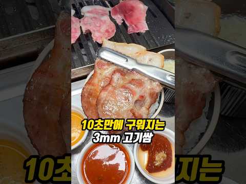 10초만에 구워지는 3mm 고기쌈