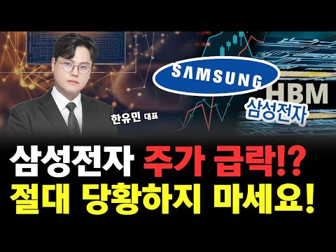 삼성전자 주가 급락!? 당황하지 마세요! 지금이 절호의 찬스입니다! 삼성전자 주가 대응 전략은? https://bbs.opparadise.com/data/apms/video/youtube/SIvUWwJIat8.jpg 삼성전자 주가 급락!? 당황하지 마세요! 지금이 절호의 찬스입니다! 삼성전자 주가 대응 전략은?