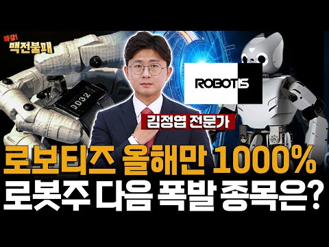 로보티즈 주가 올해 1000% 텐베거 달성! 로보티즈 후속 대장주 공개! https://bbs.opparadise.com/data/apms/video/youtube/SKlNerSAMO4.jpg 로보티즈 주가 올해 1000% 텐베거 달성! 로보티즈 후속 대장주 공개!