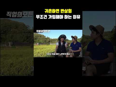 귀촌하면 반상회 무조건 가입해야 하는 이유