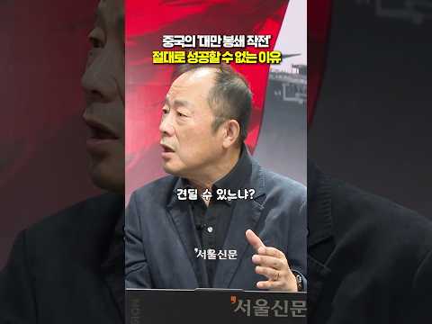 '대만 봉쇄'는 허구다! 중국 작전이 무너지는 진짜 이유