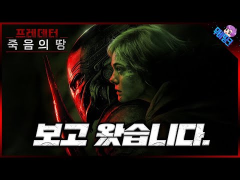 빠르게 보고 왔습니다. ≪프레데터: 죽음의 땅≫ 보기 전 알아야 할 모든 것 + 노스포일러 리뷰