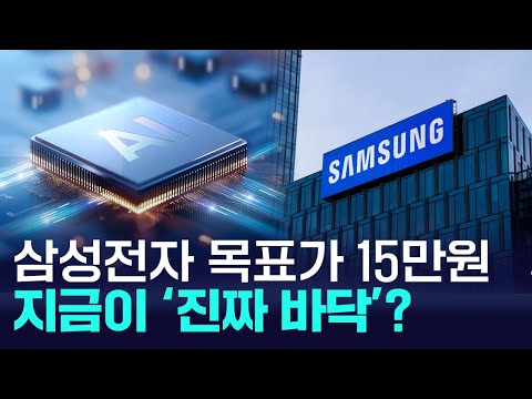 삼성전자 목표가 15만원? 지금이 ‘진짜 바닥’입니다, 내년 영업익 2배↑ https://bbs.opparadise.com/data/apms/video/youtube/SOkGyECBX1M.jpg 삼성전자 목표가 15만원? 지금이 ‘진짜 바닥’입니다, 내년 영업익 2배↑