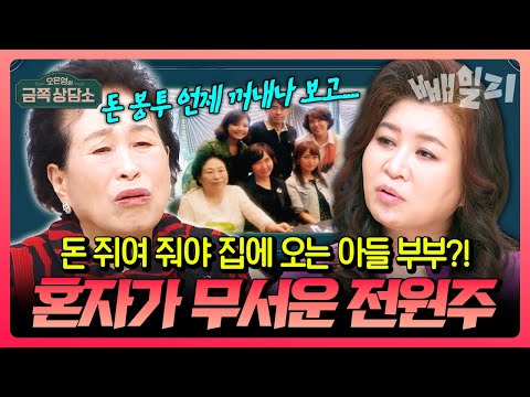 "돈 봉투만 바라보고 있다가.." 돈 안 주면 집에 안 오늘 아들 부부가 불만인 전원주 | #금쪽상담소 130회 https://bbs.opparadise.com/data/apms/video/youtube/SPG3sVaM06I.jpg "돈 봉투만 바라보고 있다가.." 돈 안 주면 집에 안 오늘 아들 부부가 불만인 전원주 | #금쪽상담소 130회