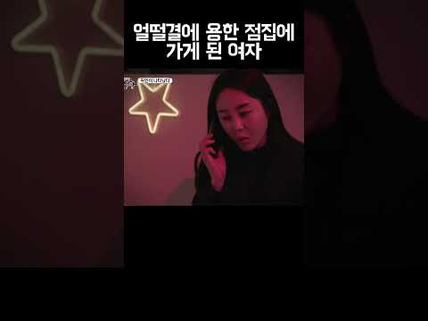 얼떨결에 용한 점집에 가게 된 여자 #shorts https://bbs.opparadise.com/data/apms/video/youtube/SPMr1W8DRQw.jpg 얼떨결에 용한 점집에 가게 된 여자 #shorts