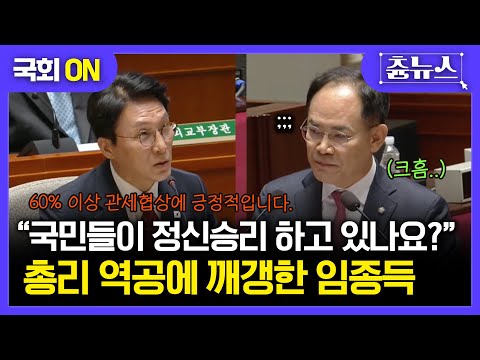 [국회ON] "국민들이 정신승리 하고 있나요?" 임종득.. 김민석 총리에게 역공 당해 오히려 '깨갱' #국회 #예결위 #예산안 #김민석 #임종득 #더불어민주당 #국민의힘