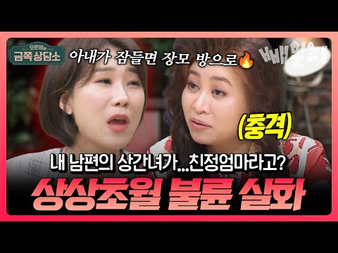“남편이랑 친정엄마가 침대에서…”  가족이 무너진 역대급 불륜 실화, 이혼 전문 변호사도 충격받은 사연 | #금쪽상담소
