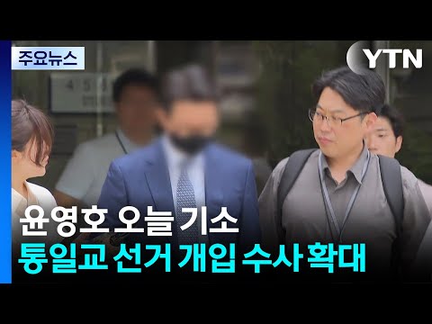 윤영호 오늘 기소...통일교 선거 개입 수사 확대 / YTN
