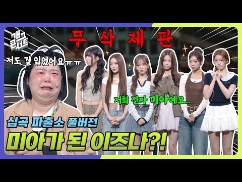 [무삭제풀버전] 길 잃은 이즈나 들어오세요~ ‘심곡파출소' [개그콘서트/Gag Concert Ep.1141] | KBS 251005 방송