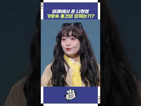 미래에서 온 나현영 가방 속 물건의 정체는?!? | 개그콘서트 Gagconcert | KBS 251005 방송