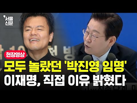 모두 놀랐던 '박진영 임명'...이재명이 직접 밝힌 계획이