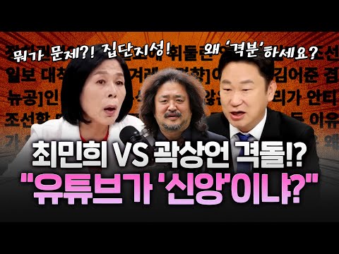 최민희 저격한 곽상언 “김어준 유튜브 권력 비판에 왜 반응하나”