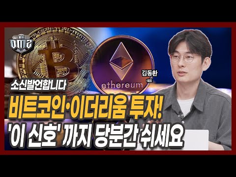 비트코인, 이더리움 투자 당분간만 쉽시다! [김동환 원더프레임 대표]