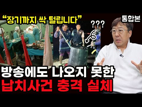 믿기 힘들겠지만 이게 현실입니다 | 이제부터 시작이라는 한국인 납치사건의 충격 진실