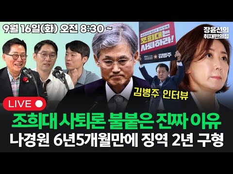 [20250916] 김병주, 조희대 사퇴론 불붙은 진짜 이유 검찰, 나경원 6년5개월만에 징역 2년 구형 (박지원 이정주 박현광)