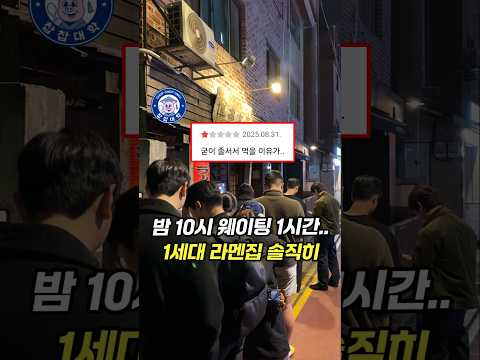 밤 10시, 웨이팅 1시간, 서울 1세대 전설의 라멘집 솔직 후기