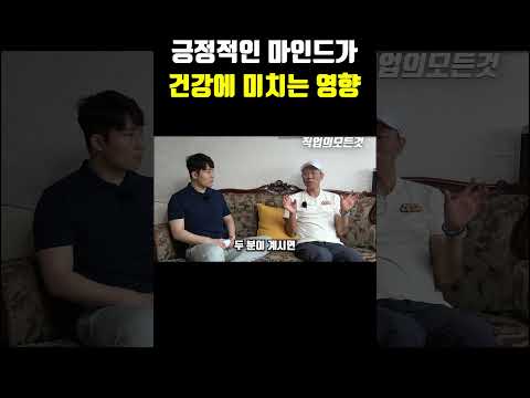 긍정적인 마인드가 건강에 미치는 영향