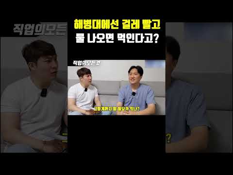 해병대에선 걸레 빨고 물 나오면 먹인다고?
