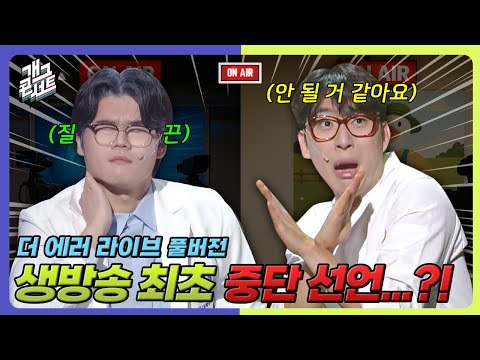 [풀버전] 도대체 우리한테 왜그러는거야... 고통받는 뉴스팀과 홈쇼핑팀 ‘더 에러 라이브’ [개그콘서트/Gag Concert] | KBS 250907 방송