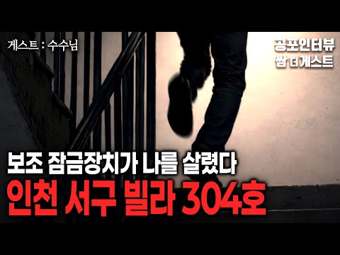 【실화 공포인터뷰】 인천 서구 빌라 304호 (보조 잠금장치가 나를 살렸다)ㅣ쌈무이 공포라디오ㅣ쌈더게스트 수수님ㅣ무서운ㅣ시참ㅣ괴담ㅣ소름ㅣ심야 https://bbs.opparadise.com/data/apms/video/youtube/SeKO0YbRQAM.jpg 【실화 공포인터뷰】 인천 서구 빌라 304호 (보조 잠금장치가 나를 살렸다)ㅣ쌈무이 공포라디오ㅣ쌈더게스트 수수님ㅣ무서운ㅣ시참ㅣ괴담ㅣ소름ㅣ심야