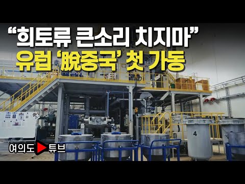 [여의도튜브] "희토류 큰소리 치지마" 유럽 '脫중국' 첫 가동 /머니투데이방송