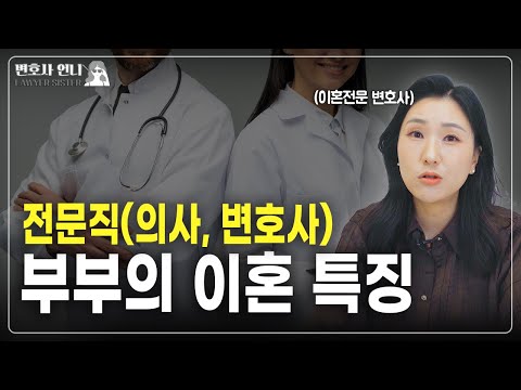 의사 / 변호사 부부도 이혼소송에서 개싸움을 할까 | 이혼전문 박은주 변호사