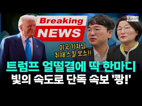 신형철 한겨레 기자, 미국 기자 취재 스킬 보소!-트럼프에 큰 소리 질문 던지니 얼떨결에 딱 한마디...10초 뒤에 단독 속보 터졌다!! https://bbs.opparadise.com/data/apms/video/youtube/ShwmYS7Ydic.jpg 신형철 한겨레 기자, 미국 기자 취재 스킬 보소!-트럼프에 큰 소리 질문 던지니 얼떨결에 딱 한마디...10초 뒤에 단독 속보 터졌다!!