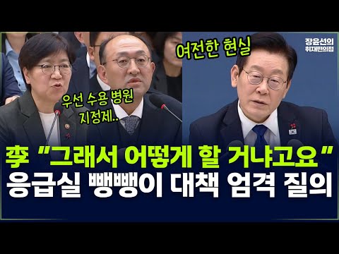 李 “그래서 어떻게 할 거냐고요“ 응급실 뺑뺑이 대책 엄격 질의-업무보고 생중계 https://bbs.opparadise.com/data/apms/video/youtube/Sjo6UF__jtY.jpg 李 “그래서 어떻게 할 거냐고요“ 응급실 뺑뺑이 대책 엄격 질의-업무보고 생중계