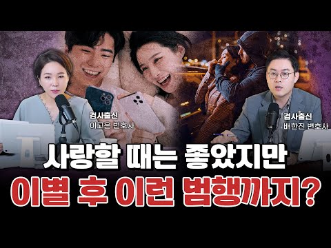 여친 이별 통보, 무면허·납치·감금치상 남성 / 전 남친의 아내인 척 성관계 사진 얻어 유포한 30대 여성 사건 분석 l 검사출신 형사전문변호사 이고은, 배한진