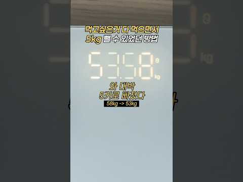 먹고싶은거 다 먹으면서 다이어트 꿀팁 #다이어트후기 #다이어트음식 #다이어트한약 #한약다이어트#한약 #다이트 #다이어트전후 #다이어트팁 #다이어트약 #다이어트식단 #다이어트식품