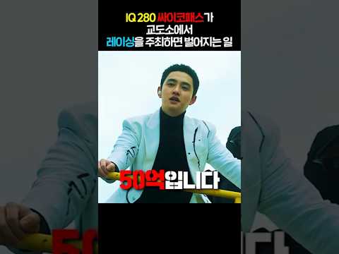 IQ 280 싸이코패스가 교도소에서 레이싱을 주최하면 벌어지는 일