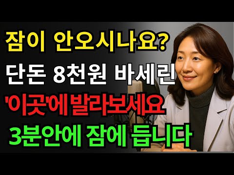잠 못들고 자주 깨신다면 ‘이곳’에 바세린 발라보세요, 단돈 8천원으로 푹 잘 수 있습니다. https://bbs.opparadise.com/data/apms/video/youtube/So4HGW8rB9Y.jpg 잠 못들고 자주 깨신다면 ‘이곳’에 바세린 발라보세요, 단돈 8천원으로 푹 잘 수 있습니다.