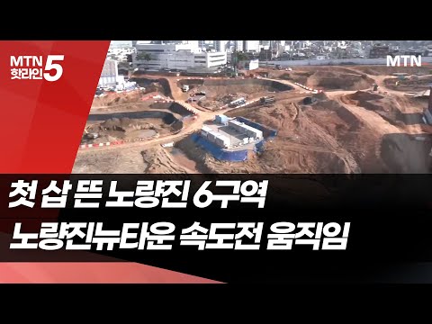 첫 삽 뜬 노량진 6구역…노량진뉴타운 속도전 움직임 / 머니투데이방송 (뉴스)