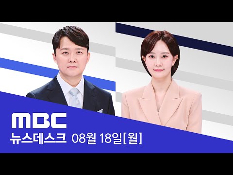 '최은순' 구속된 날‥비서관들 '전방위' 통화 - [풀영상] MBC 뉴스데스크 2025년 08월 18일