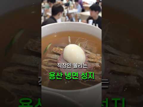 용산 직장인들 줄 세운 냉면집, 무려 80년 전통