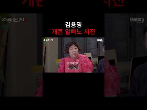 김용명 개콘 알빠노 시전