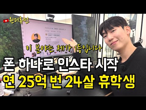 휴학하고 폰 하나로 인스타 시작해서 연 25억 찍은 24살 남자 대표