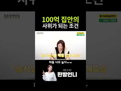 연 매출 100억 집안의 사위가 되기 위한 조건