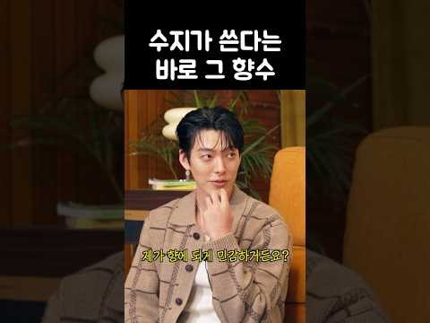 문상훈과 수지의 공통점