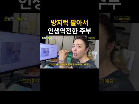 아파트 방지턱 팔아서 인생역전한 주부