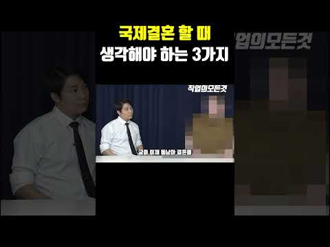 국제결혼 할 때 생각해야 하는 3가지