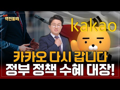 카카오 주가 다시 출발! 정부 정책 수혜 대장주! 대응 전략은?