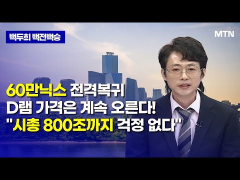 [백두희의 백전백승] 60만닉스 전격복귀 D램 가격은 계속 오른다! "시총 800조까지 걱정 없다" / 머니투데이방송 (증시, 증권)