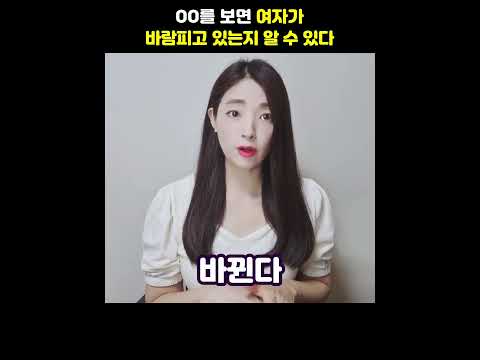 OO를 보면 여자가 바람피고 있는지 알 수 있다 #shorts