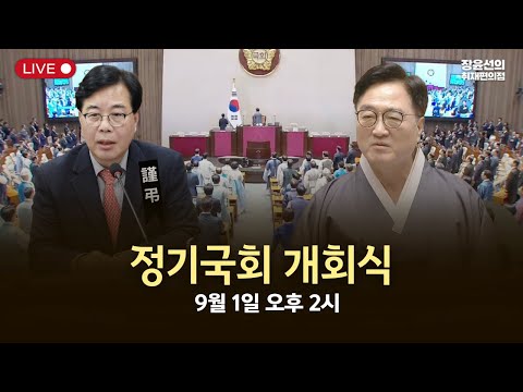 [지금 이 시간 국회] 정기국회 개회식 - 제429회 국회(정기회) 제1차 본회의-2025년 9월 1일 오후 2시