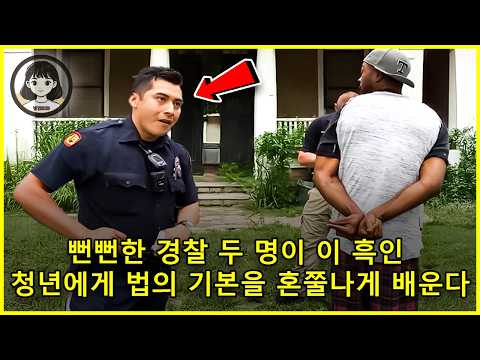 한 흑인 래퍼가 경찰에게 기본 법을 가르치며 그들을 무안하게 만들었다 https://bbs.opparadise.com/data/apms/video/youtube/T4lhrTtuhpA.jpg 한 흑인 래퍼가 경찰에게 기본 법을 가르치며 그들을 무안하게 만들었다
