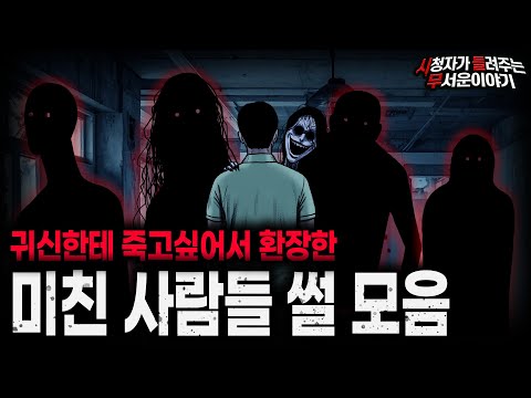 【무서운이야기 실화 모음】귀신한테 죽고 싶어서 안달난 소름끼치는 사람들 모음ㅣ돌비공포라디오ㅣ괴담ㅣ미스테리 인터뷰ㅣ시청자 사연ㅣ공포툰ㅣ오싹툰ㅣ공포썰