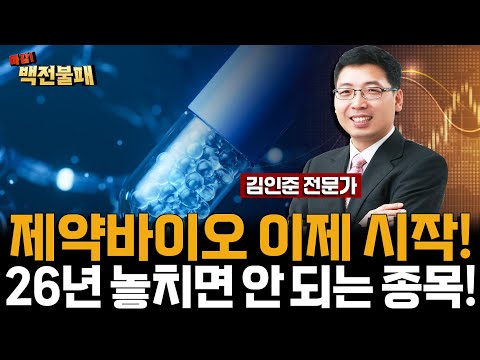 제약바이오 시동 걸렸다! 26년 놓치면 안 되는 '이 주식' 한주라도 담아보자! https://bbs.opparadise.com/data/apms/video/youtube/T6klMTR6gWc.jpg 제약바이오 시동 걸렸다! 26년 놓치면 안 되는 '이 주식' 한주라도 담아보자!